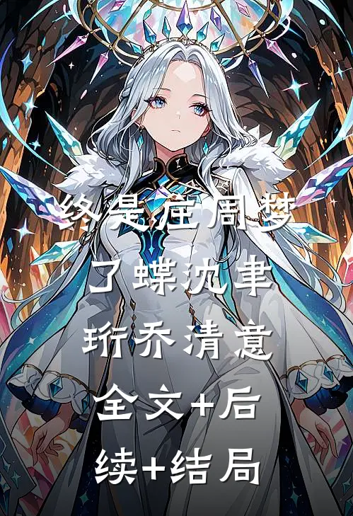 终是庄周梦了蝶沈聿珩乔清意全文+后续+结局
