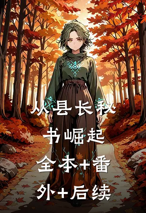 从县长秘书崛起:全本+番外+后续