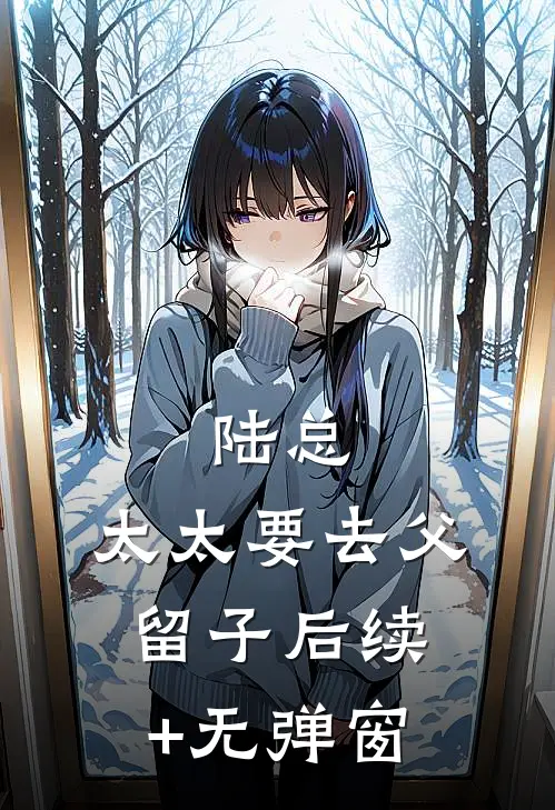 陆总，太太要去父留子后续+无弹窗