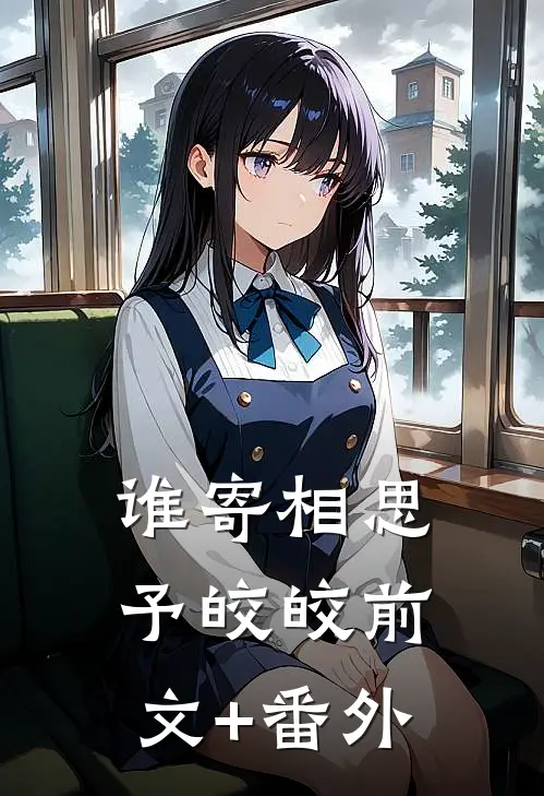 谁寄相思予皎皎前文+番外