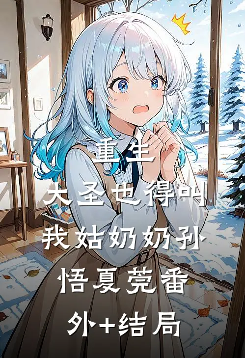 重生：大圣也得叫我姑奶奶孙悟夏莞(番外)+(结局)