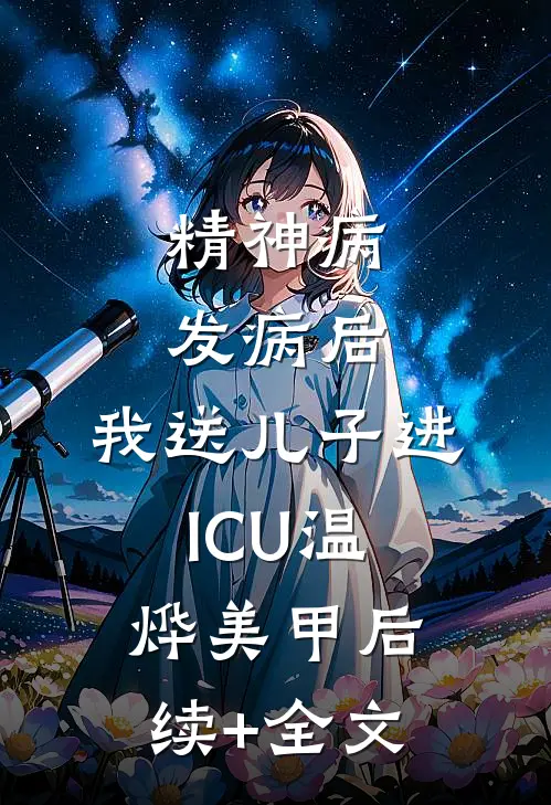 精神病发病后，我送儿子进ICU温烨美甲后续+全文