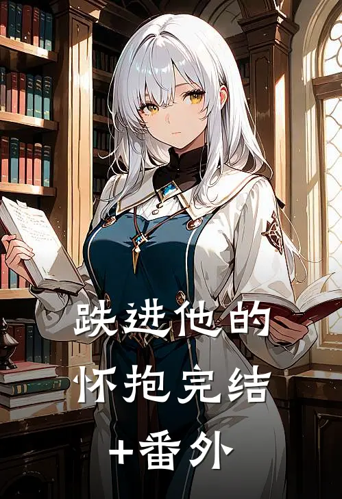 跌进他的怀抱完结+番外