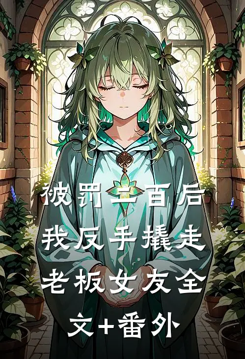 职场阴谋：我在坑中跳着走目录