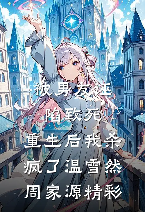 航海求生：我的船通向克苏鲁杨逸苏娜:全本+番外+后续