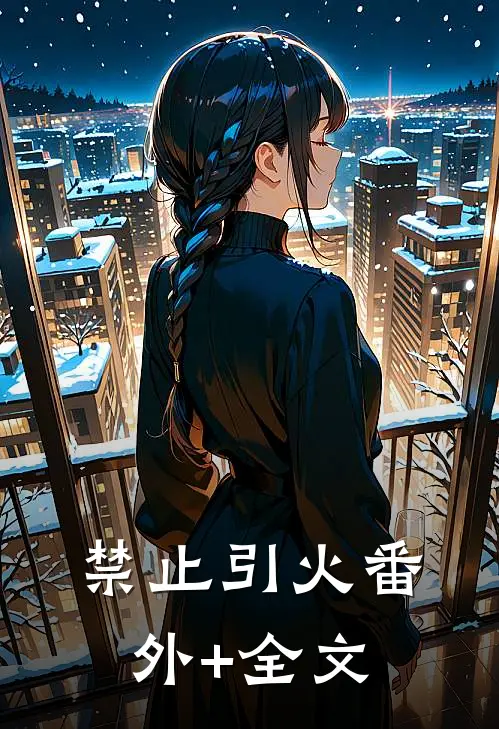 禁止引火(番外)+(全文)