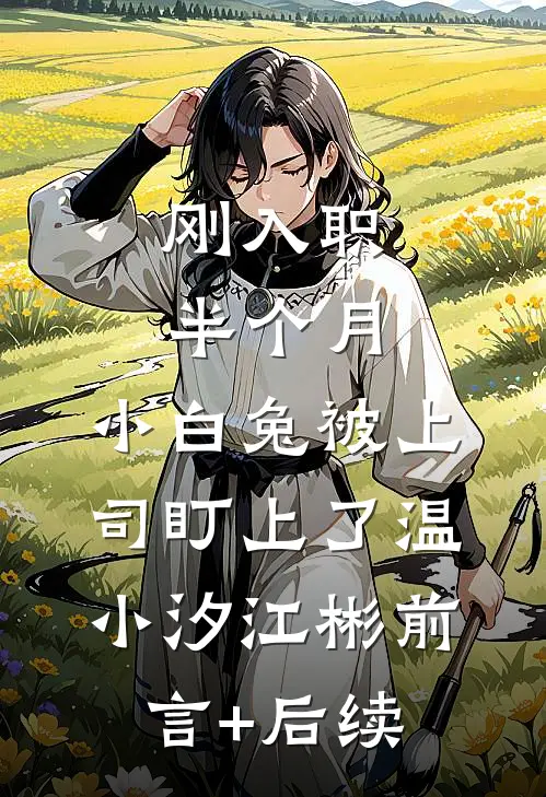 前夫想要复合，可他小叔更好亲诶结局