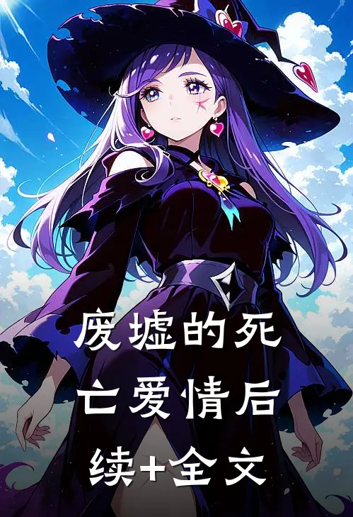 废墟的死亡爱情后续+全文