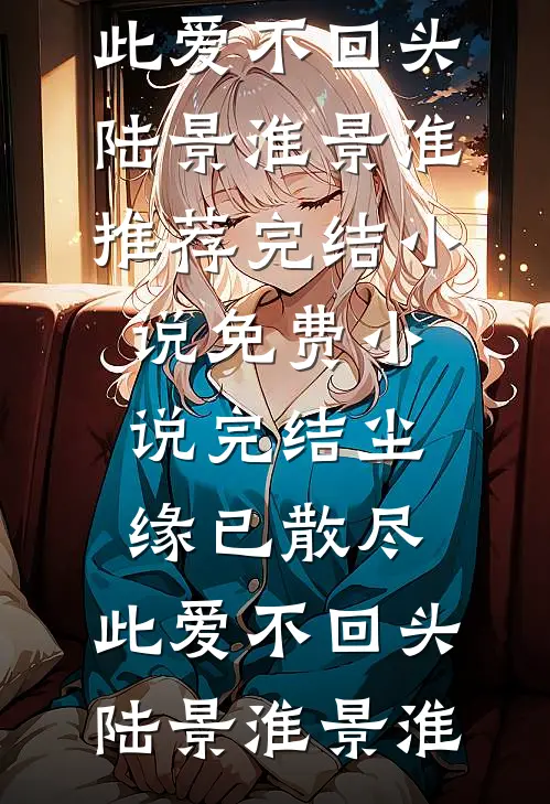 女儿从小叛逆，我放任不管了全章节阅读