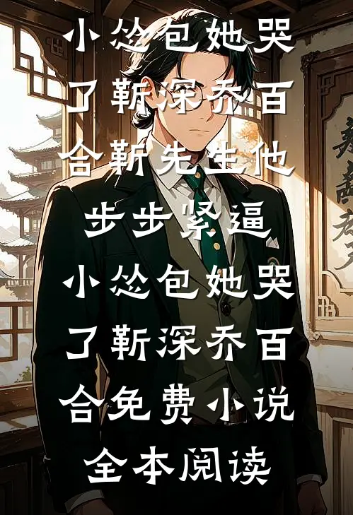 完蛋！漂亮小傻子又气坏阴郁大佬后续