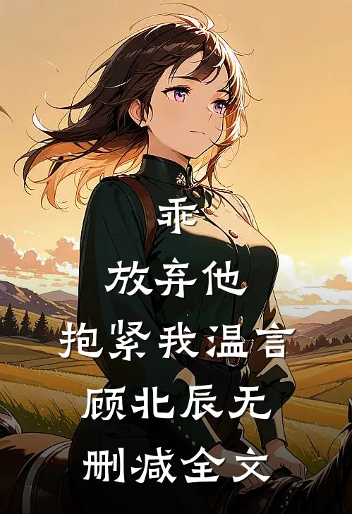 乖，放弃他，抱紧我温言顾北辰无删减全文