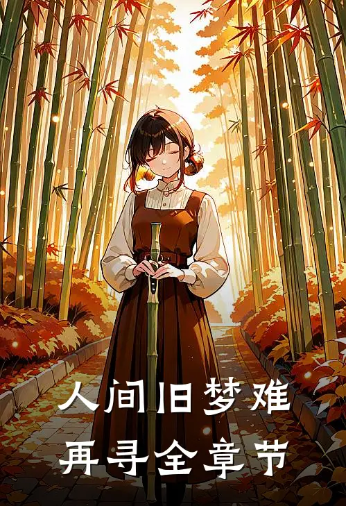 人间旧梦难再寻全章节