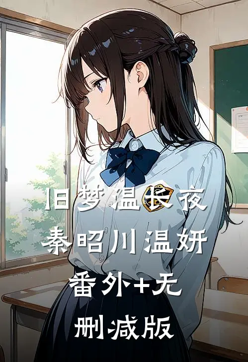 旧梦温长夜秦昭川温妍:番外+无删减版
