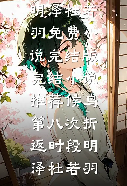 前夫为白月光结扎，我嫁京圈太子爷