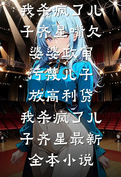 你是我亲手养大的罪名