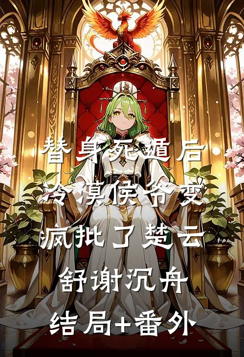 替身死遁后，冷漠侯爷变疯批了楚云舒谢沉舟:结局+番外