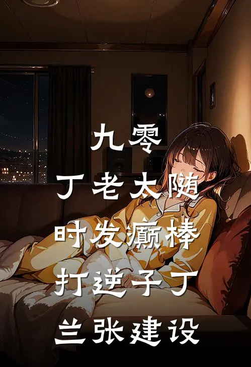九零：丁老太随时发癫棒打逆子丁兰张建设