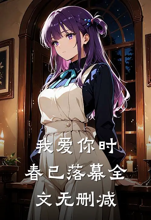 我爱你时，春已落幕全文无删减