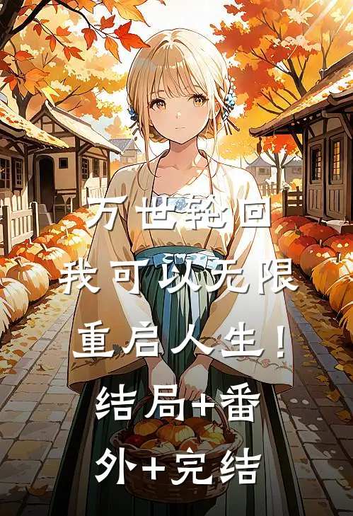 万世轮回：我可以无限重启人生！结局+番外+完结