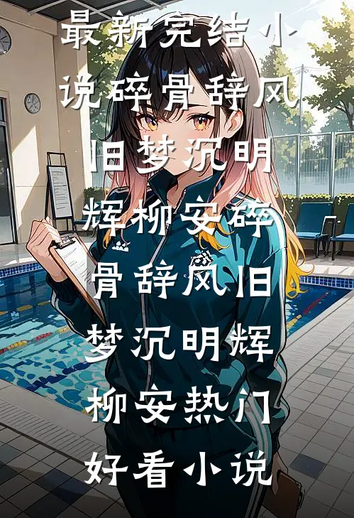 死遁三年，赴宴归来，终究躲不开热门推荐