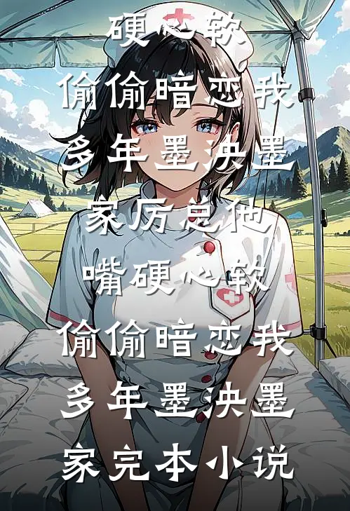 往事烧成灰与泪后续