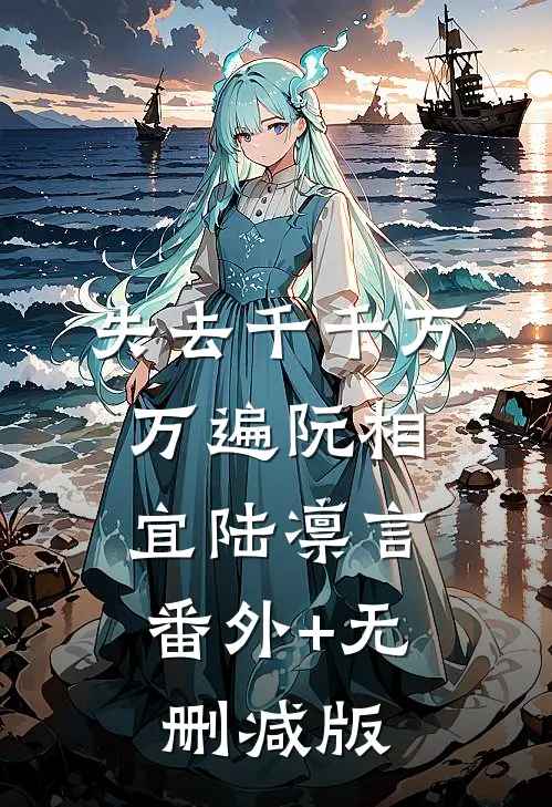 失去千千万万遍阮相宜陆凛言:番外+无删减版