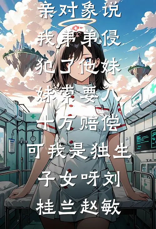 遥望半生风雪寒人气小说