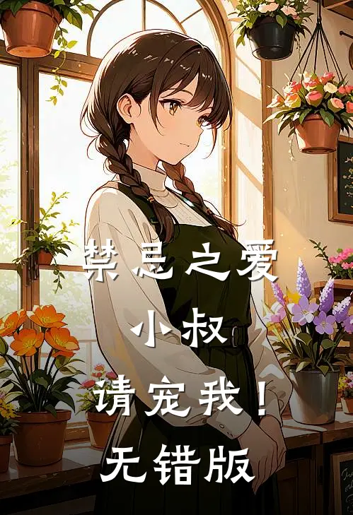 禁忌之爱：小叔，请宠我！无错版