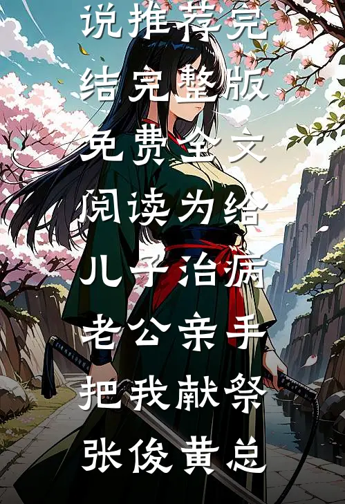 进入世子府，我成了独宠