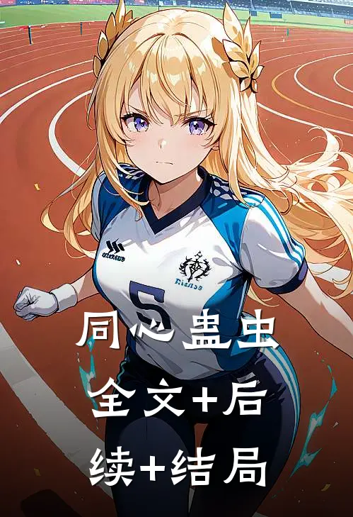 同心蛊虫:全文+后续+结局