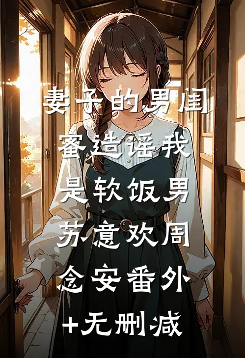 乖乖女随军，首长这婚怎么不离了小说在线阅读免费