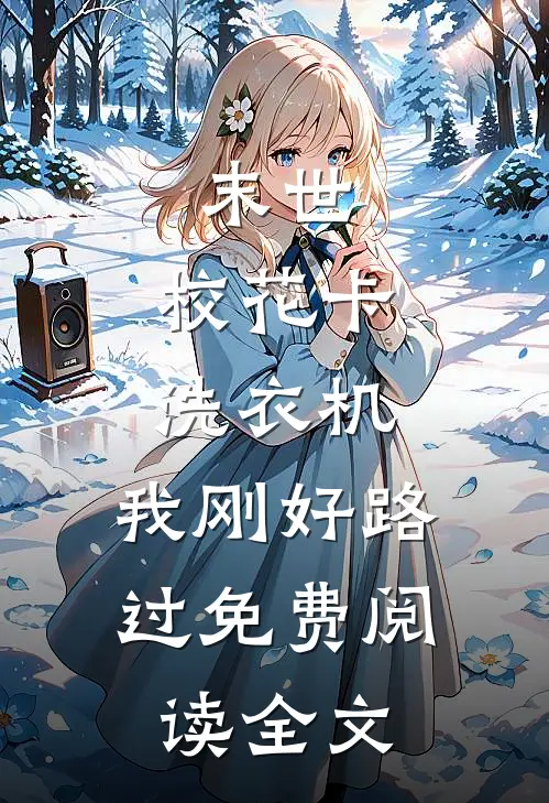别怕，天会亮赵五林珠克(番外)+(结局)