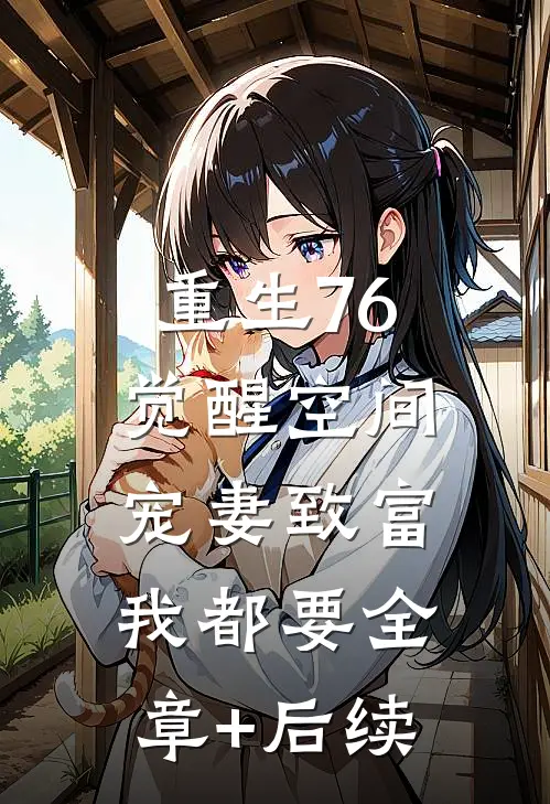 重生76：觉醒空间，宠妻致富我都要全章+后续