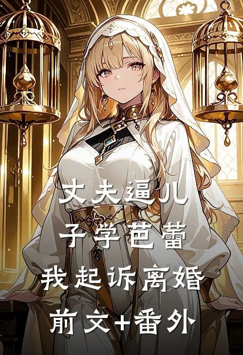 丈夫逼儿子学芭蕾，我起诉离婚前文+番外