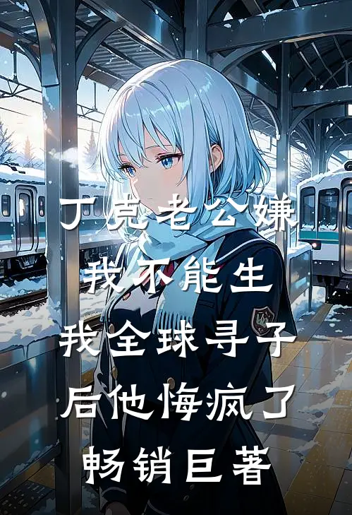 丁克老公嫌我不能生，我全球寻子后他悔疯了畅销巨著