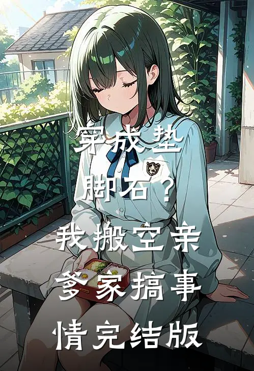穿成垫脚石？我搬空亲爹家搞事情完结版