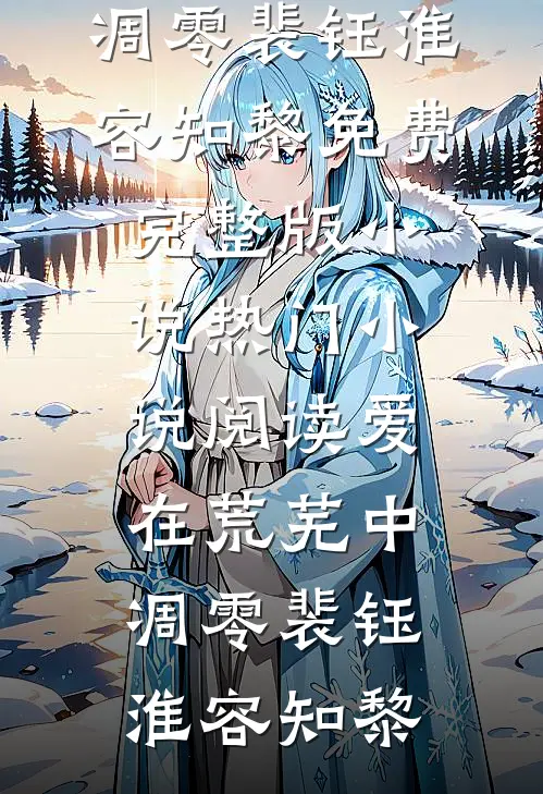 被婆家扫地出门后，我被村里的活阎王捡走了抖音热门