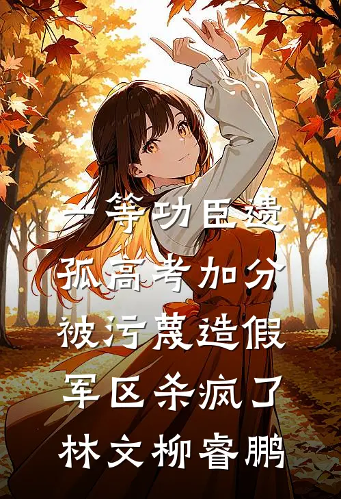 一等功臣遗孤高考加分被污蔑造假，军区杀疯了林文柳睿鹏