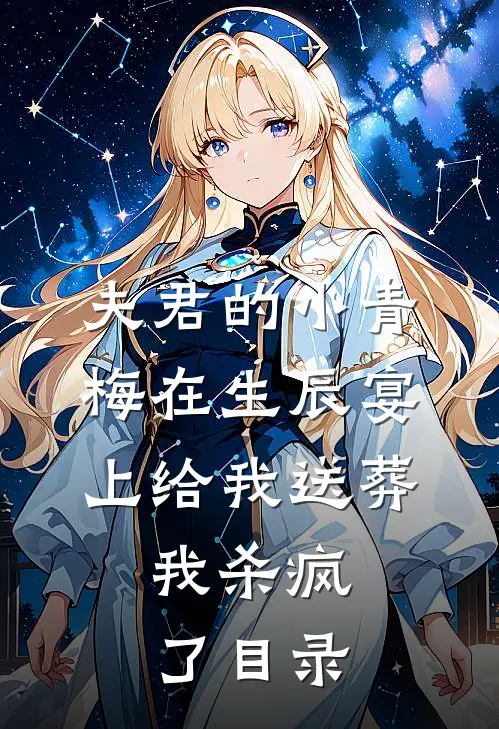 夫君的小青梅在生辰宴上给我送葬，我杀疯了目录