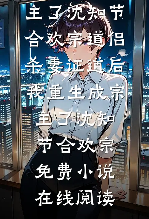 重来一次，笑看侄子水银中毒阅读