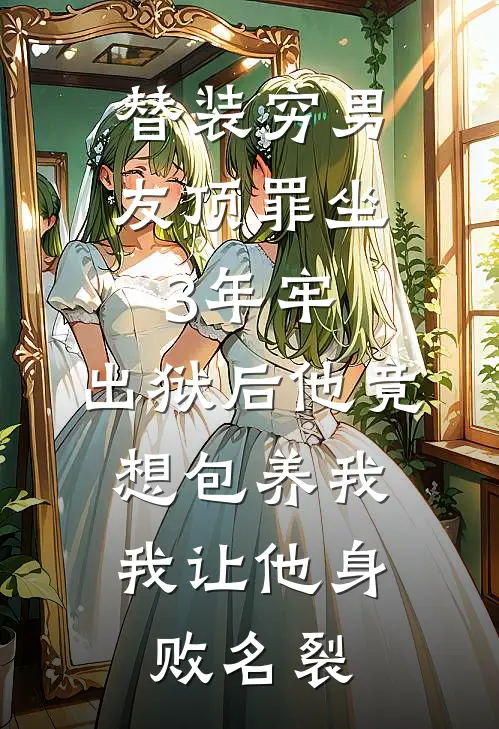我都陆地神仙了，你假孕逼婚？