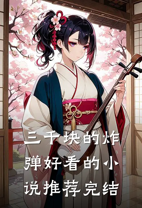 三千块的炸弹好看的小说推荐完结