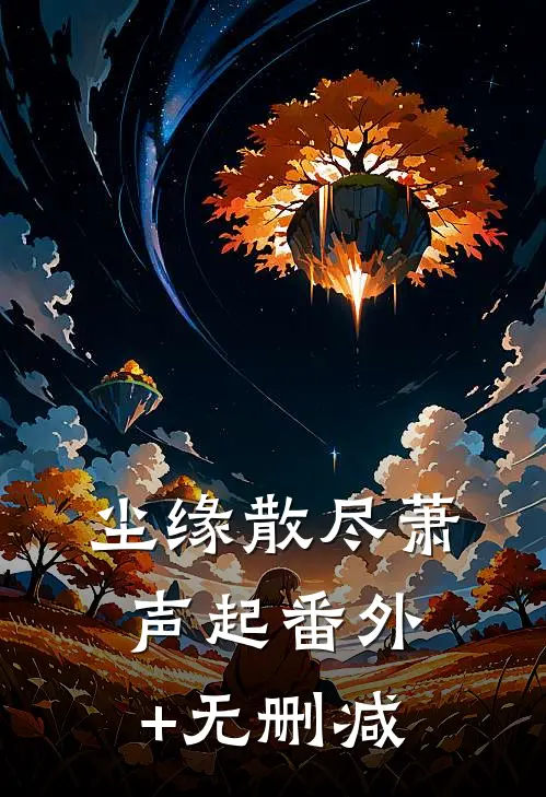 尘缘散尽萧声起番外+无删减