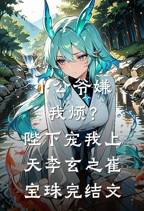 小公爷嫌我烦？陛下宠我上天李玄之崔宝珠完结文