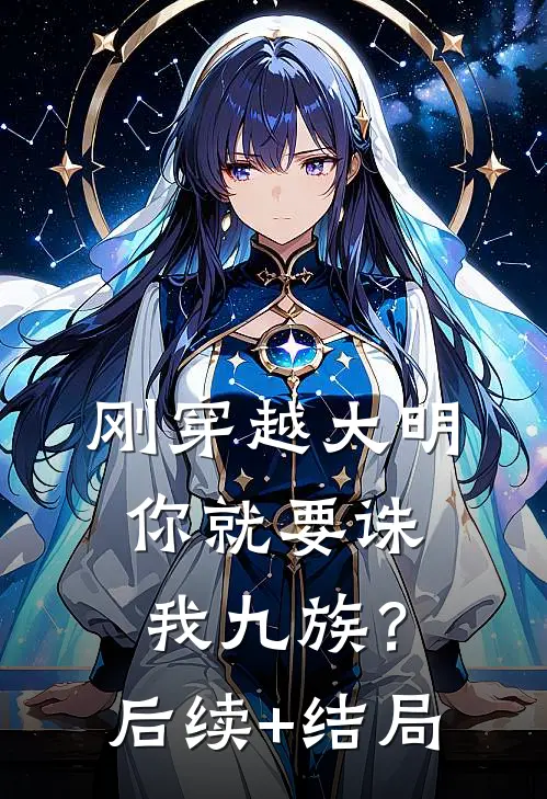 刚穿越大明，你就要诛我九族？后续+结局