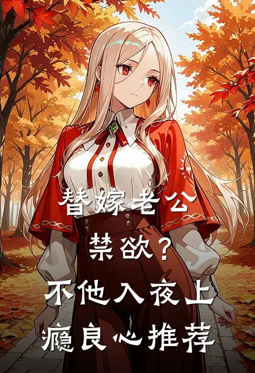替嫁老公禁欲？不，他入夜上瘾良心推荐