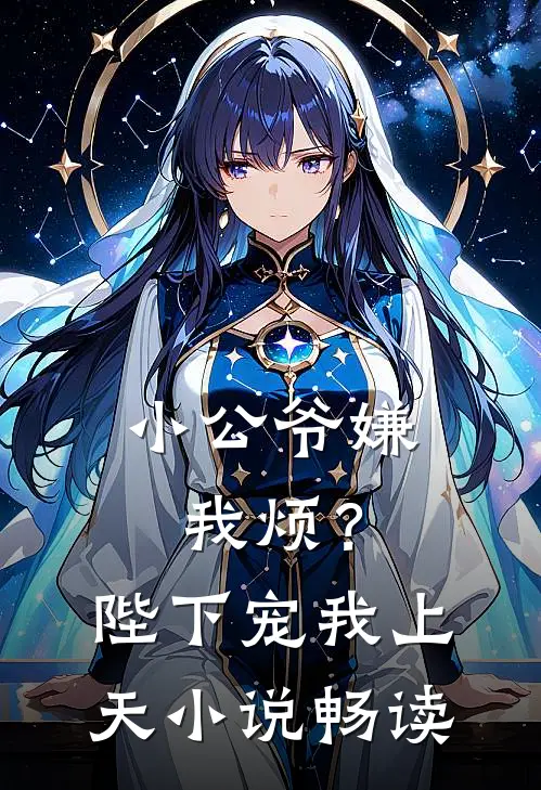 小公爷嫌我烦？陛下宠我上天小说畅读