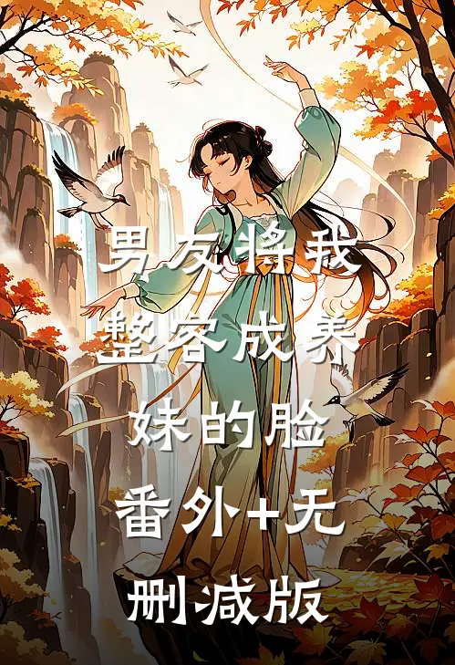 男友将我整容成养妹的脸:番外+无删减版