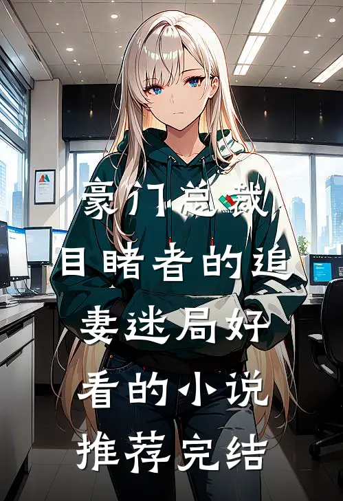 豪门总裁：目睹者的追妻迷局好看的小说推荐完结
