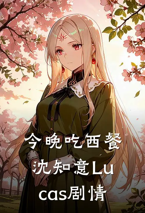 穿越后我辅君摄政，建设和平王朝列表